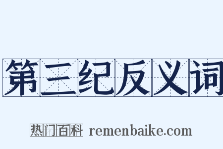 第三纪反义词是什么意思的图片